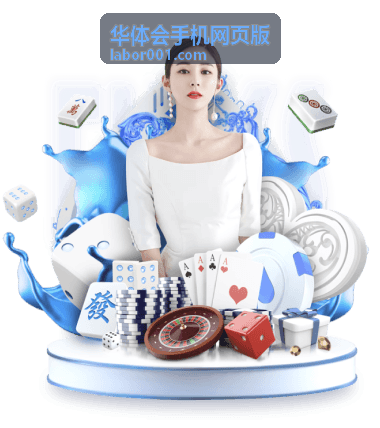 华体会手机网页版 移动端登录状态说明